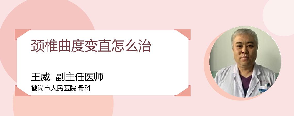 颈椎曲度变直怎么治