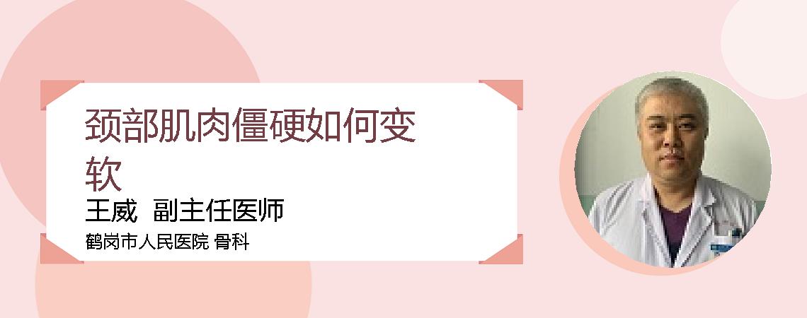 颈部肌肉僵硬如何变软