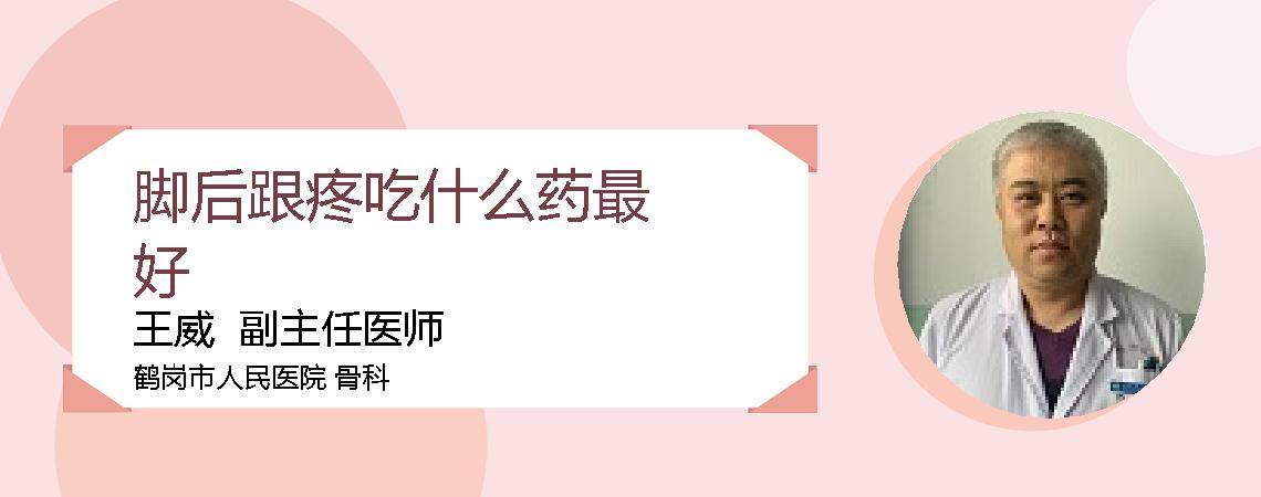 脚后跟疼吃什么药最好