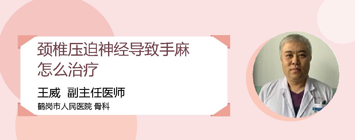 颈椎压迫神经导致手麻怎么治疗