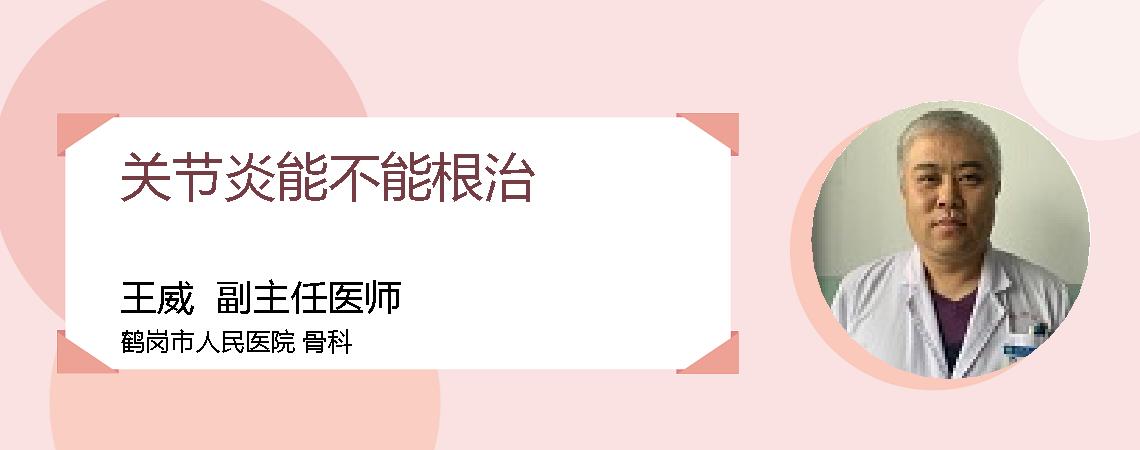 关节炎能不能根治