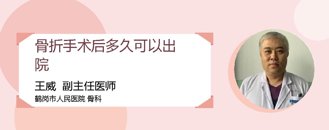 骨折手术后多久可以出院