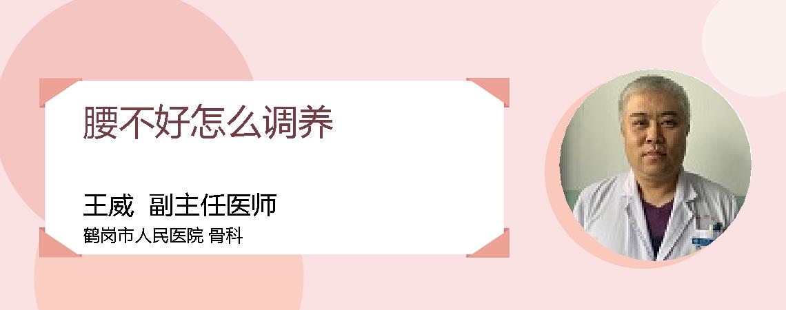 腰不好怎么调养