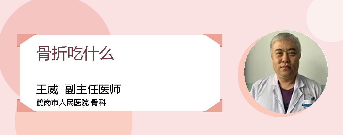 骨折吃什么