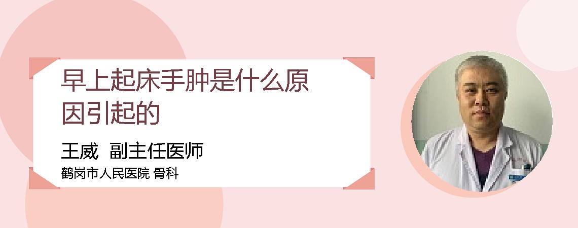 早上起床手肿是什么原因引起的