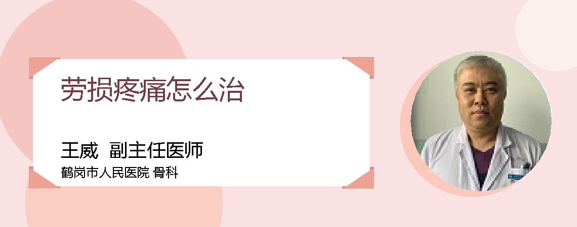 劳损疼痛怎么治