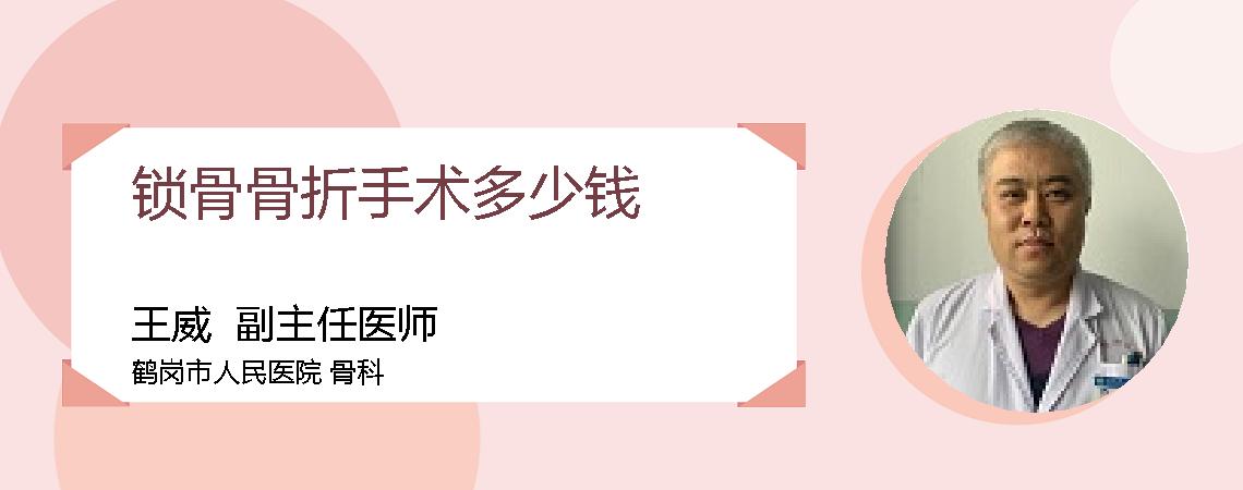锁骨骨折手术多少钱