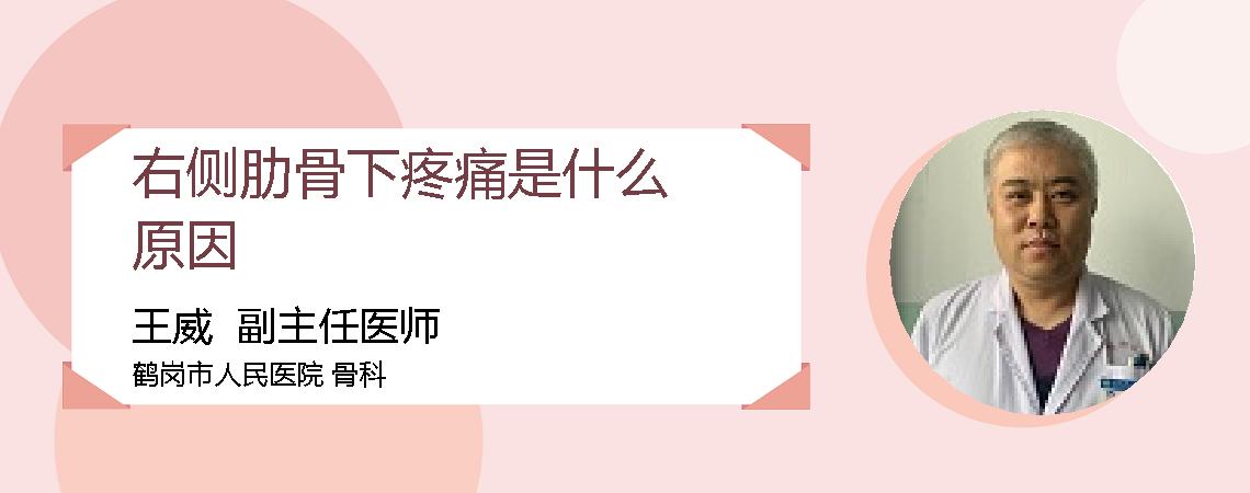 右侧肋骨下疼痛是什么原因