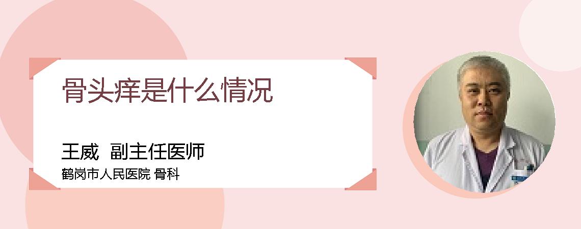 骨头痒是什么情况