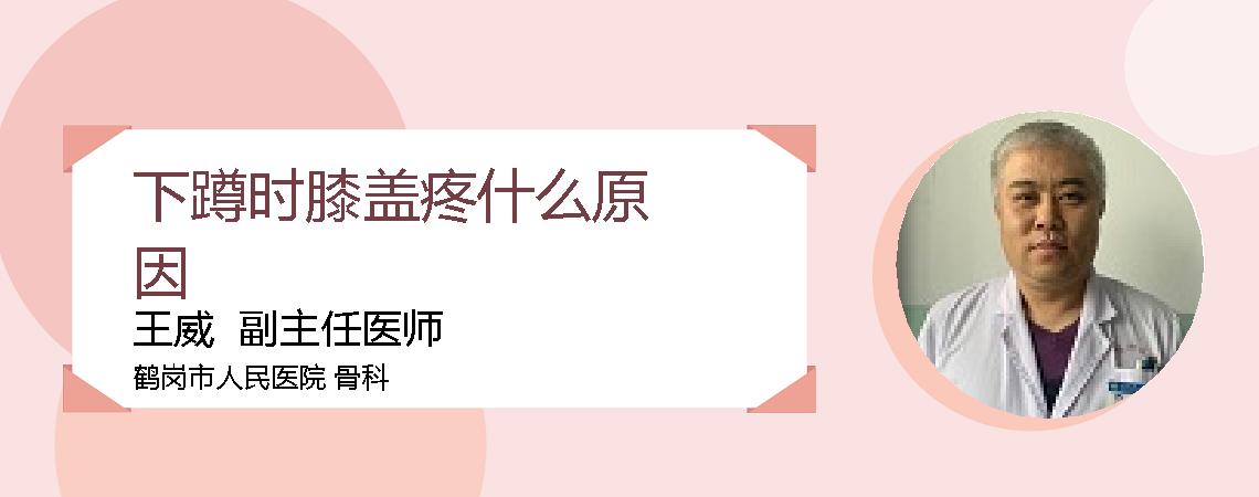下蹲时膝盖疼什么原因
