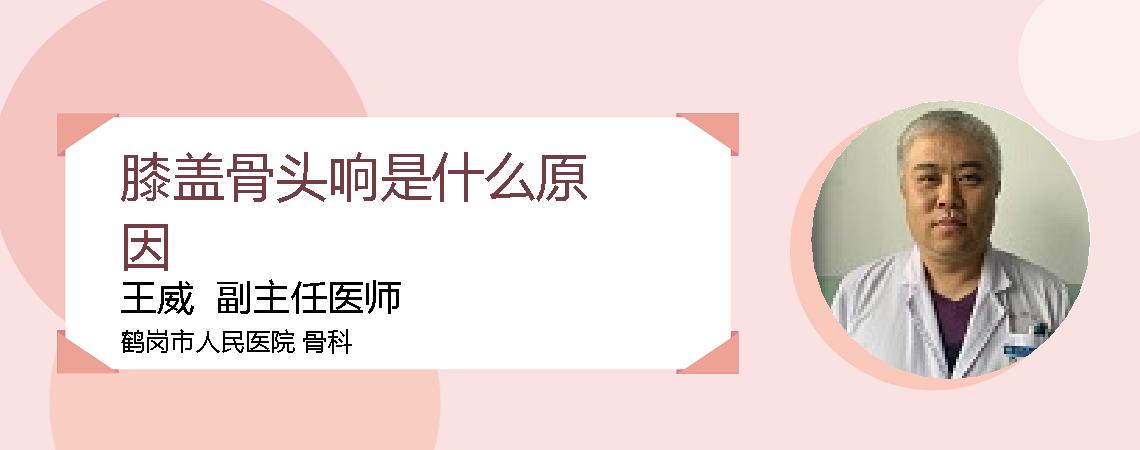 膝盖骨头响是什么原因