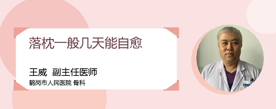 落枕一般几天能自愈