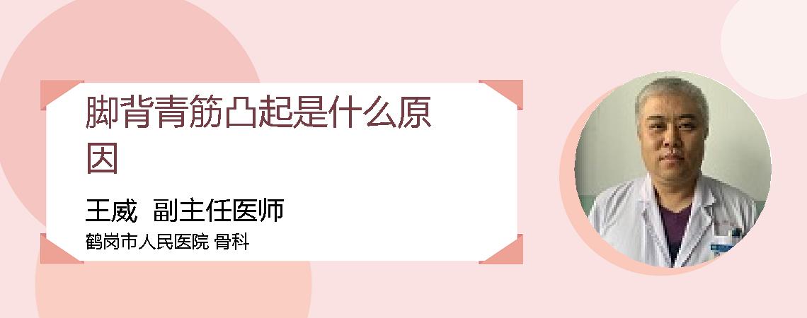 脚背青筋凸起是什么原因