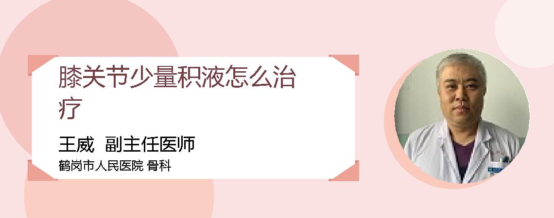 膝关节少量积液怎么治疗