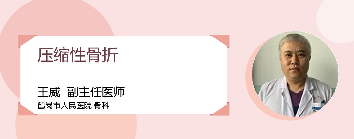 压缩性骨折