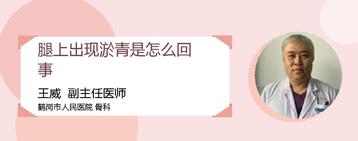 腿上出现淤青是怎么回事
