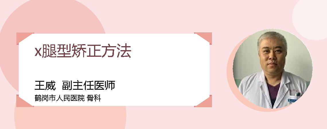 x腿型矫正方法