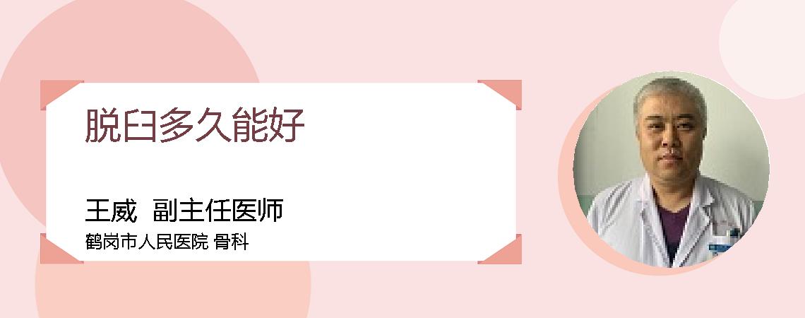 脱臼多久能好