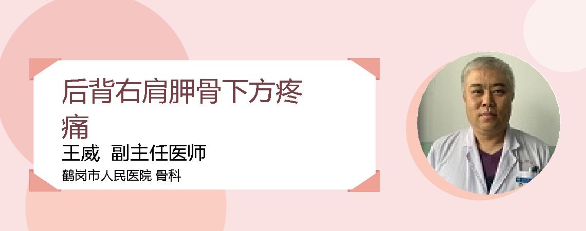 后背右肩胛骨下方疼痛