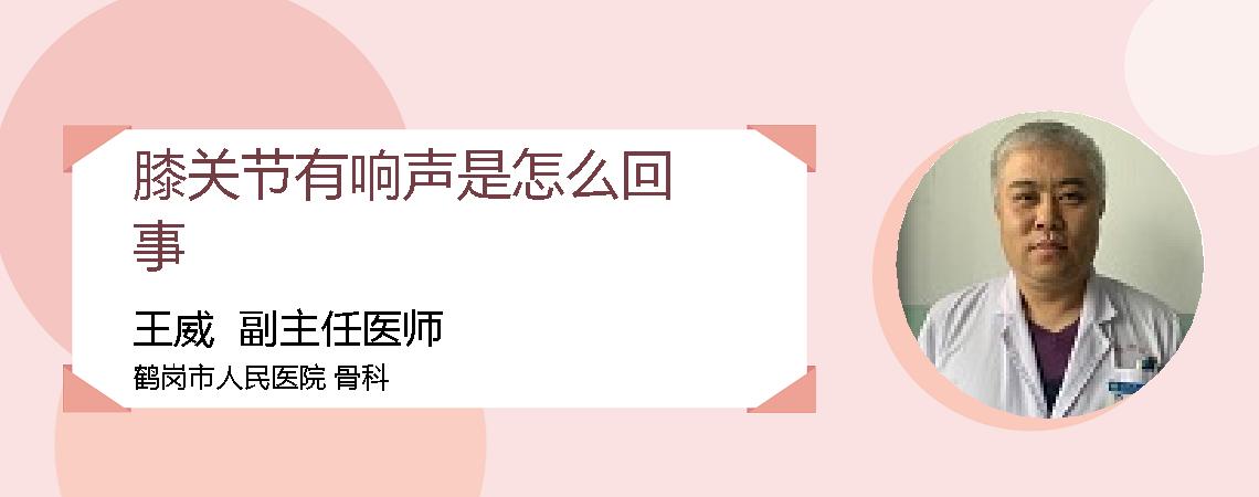 膝关节有响声是怎么回事
