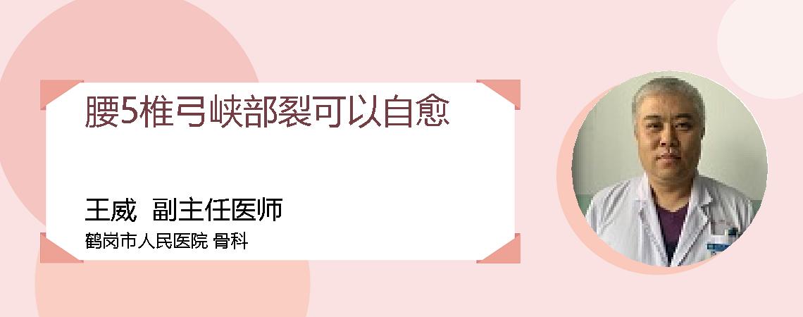 腰5椎弓峡部裂可以自愈