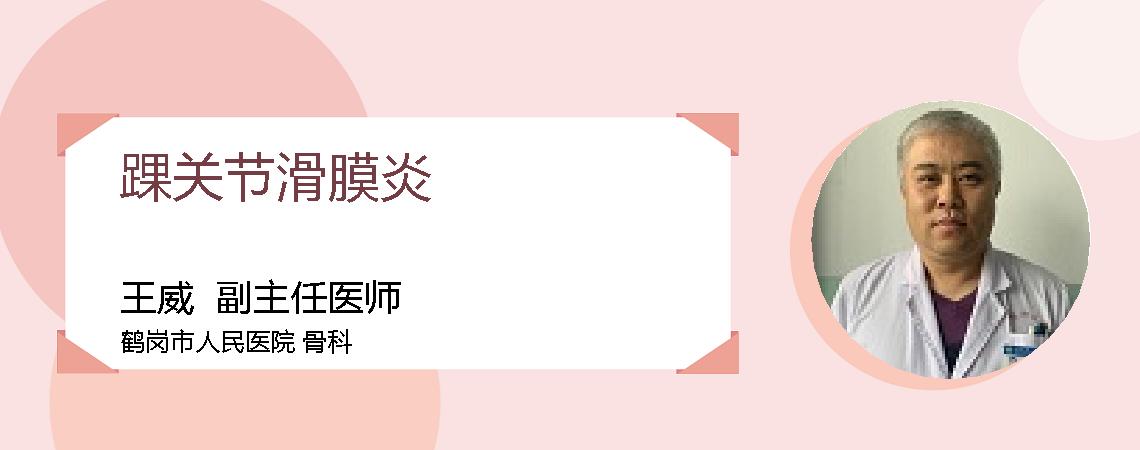 踝关节滑膜炎