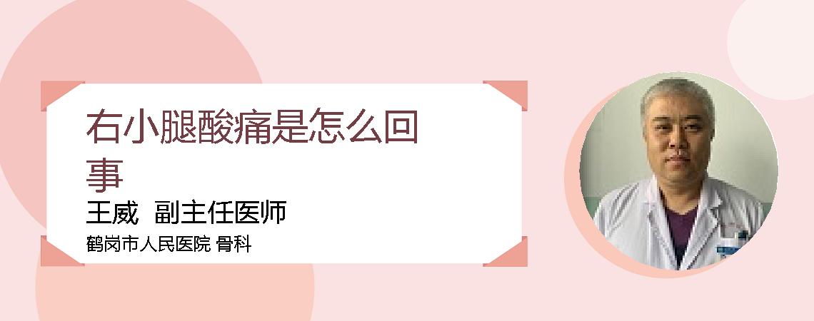 右小腿酸痛是怎么回事