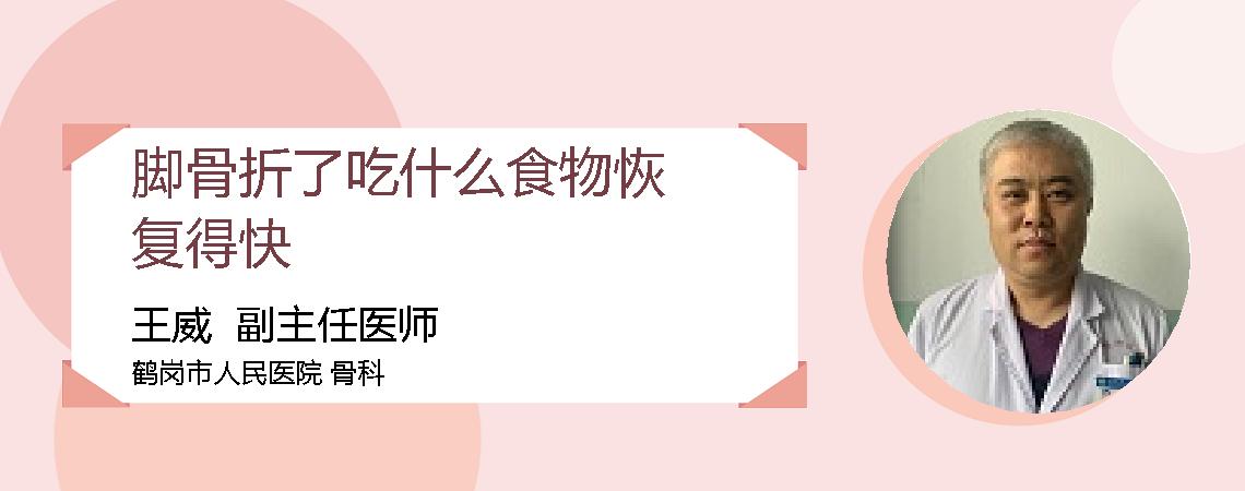 脚骨折了吃什么食物恢复得快