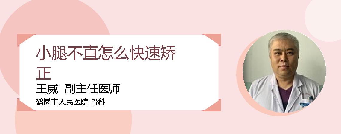 小腿不直怎么快速矫正