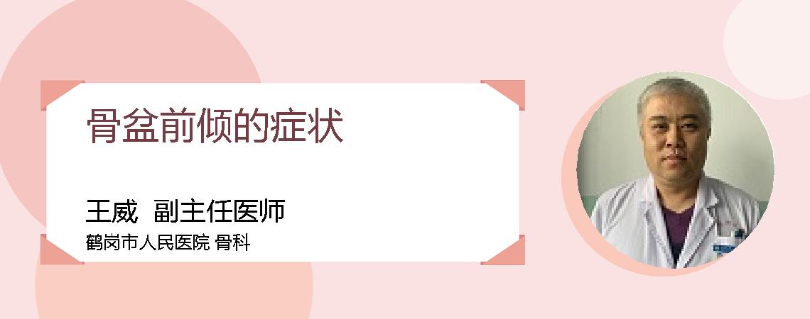骨盆前倾的症状