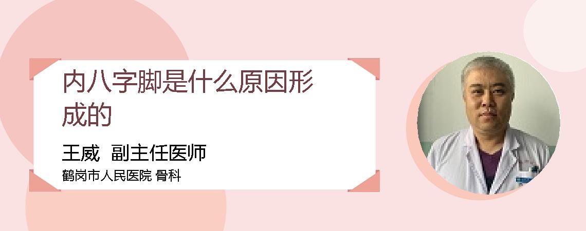 内八字脚是什么原因形成的
