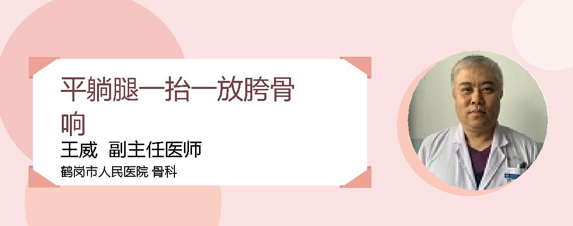 平躺腿一抬一放胯骨响