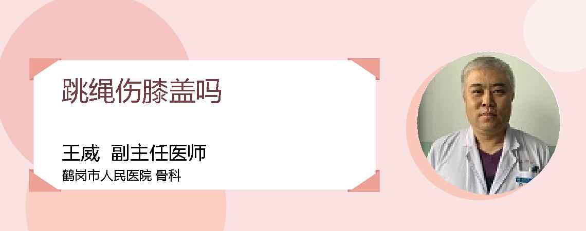 跳绳伤膝盖吗