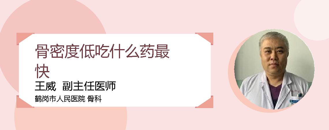 骨密度低吃什么药最快
