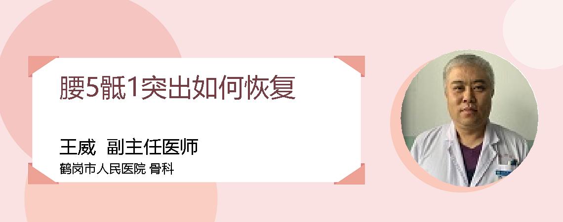 腰5骶1突出如何恢复