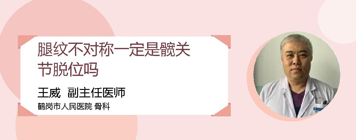 腿纹不对称一定是髋关节脱位吗