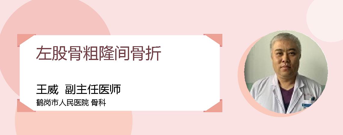 左股骨粗隆间骨折