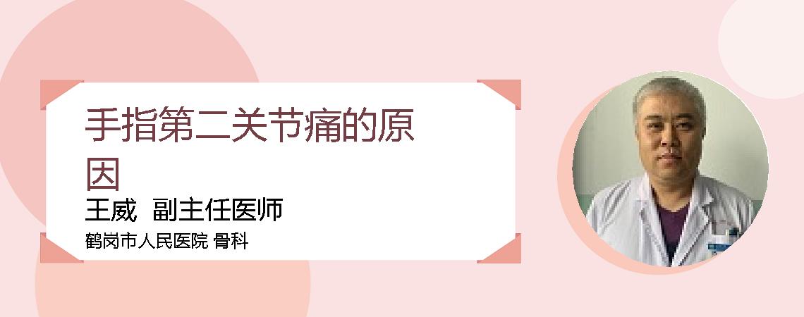 手指第二关节痛的原因