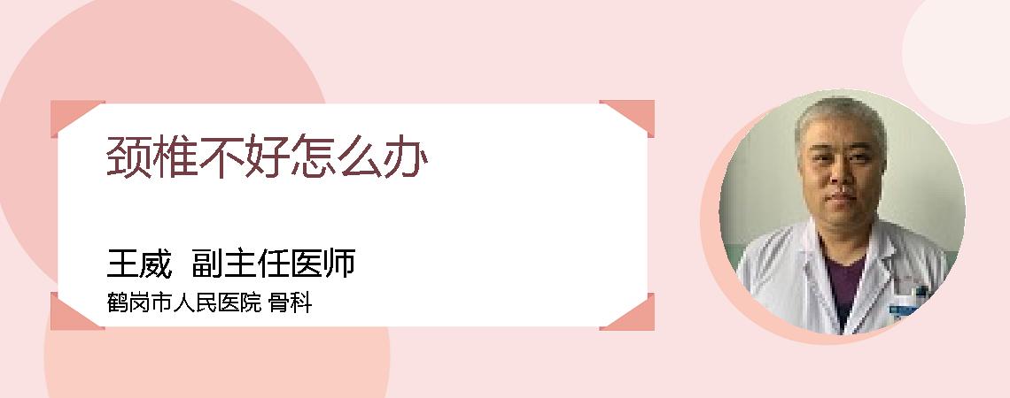 颈椎不好怎么办