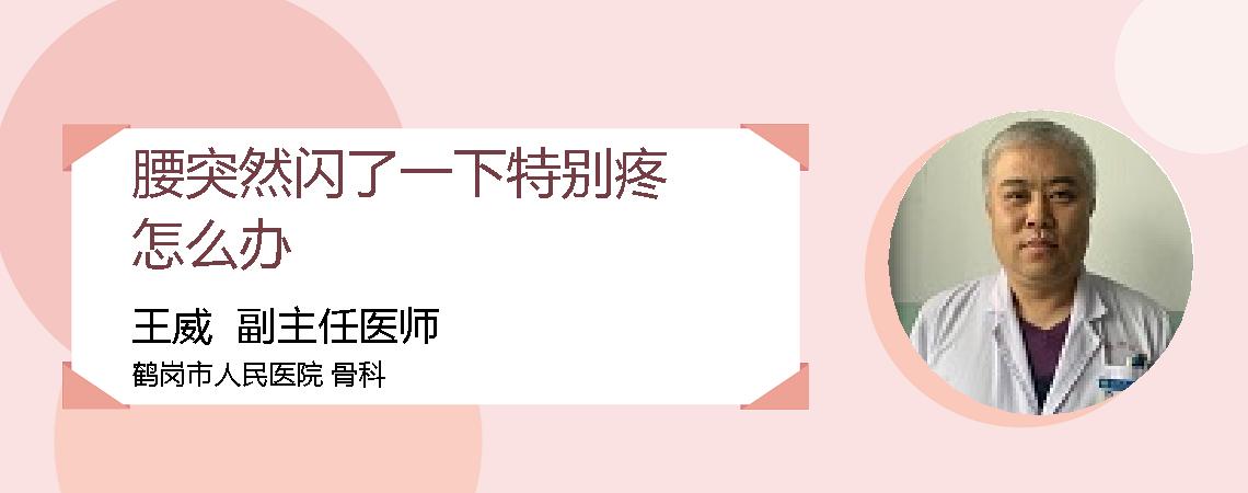 腰突然闪了一下特别疼怎么办