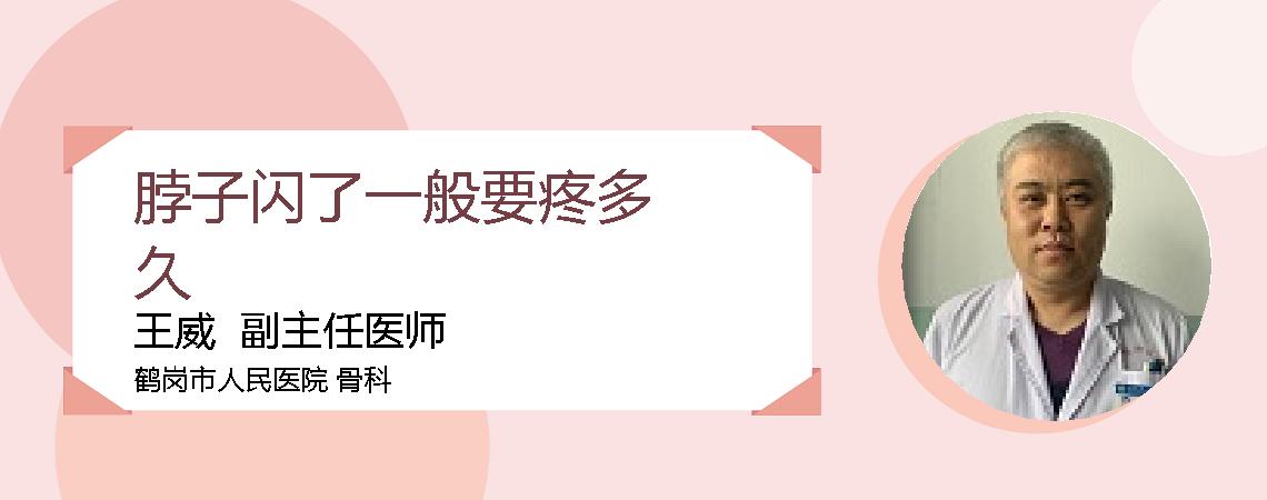 脖子闪了一般要疼多久