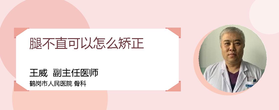 腿不直可以怎么矫正