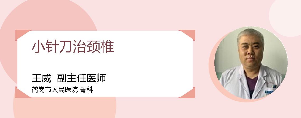 小针刀治颈椎