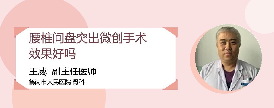 腰椎间盘突出微创手术效果好吗