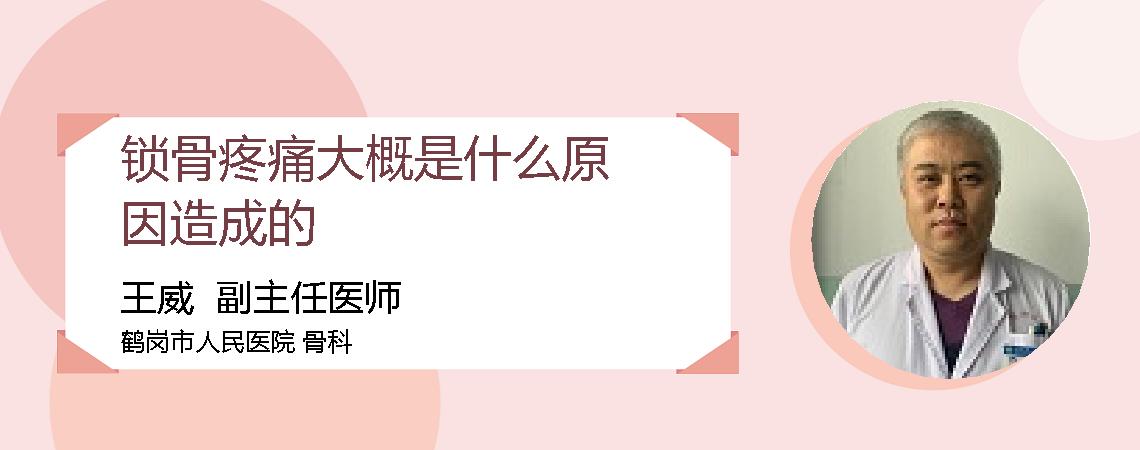 锁骨疼痛大概是什么原因造成的