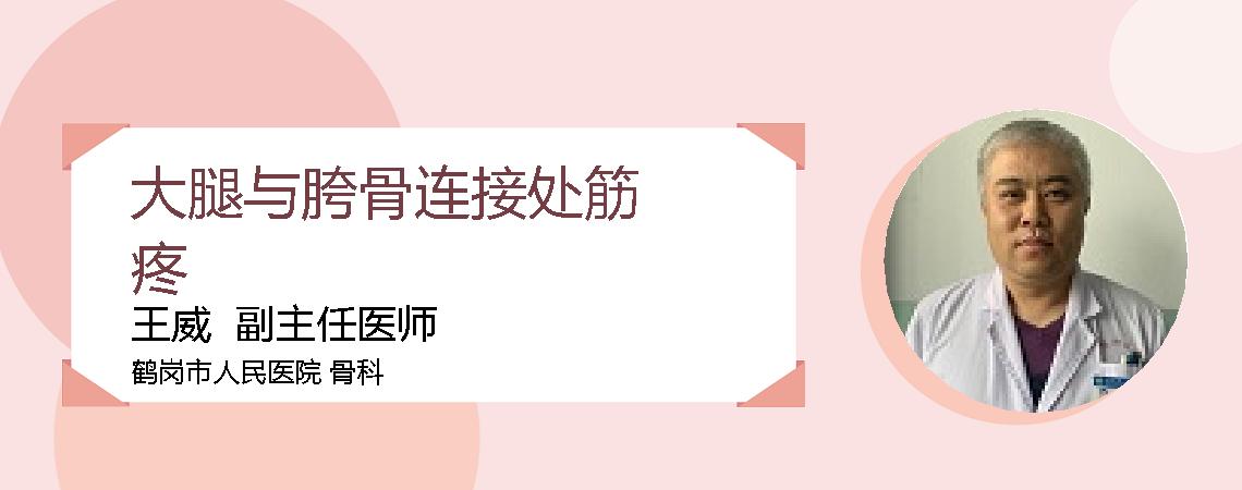 大腿与胯骨连接处筋疼