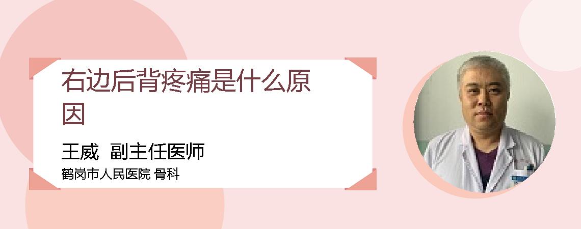 右边后背疼痛是什么原因