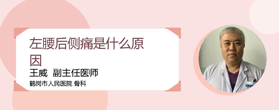 左腰后侧痛是什么原因