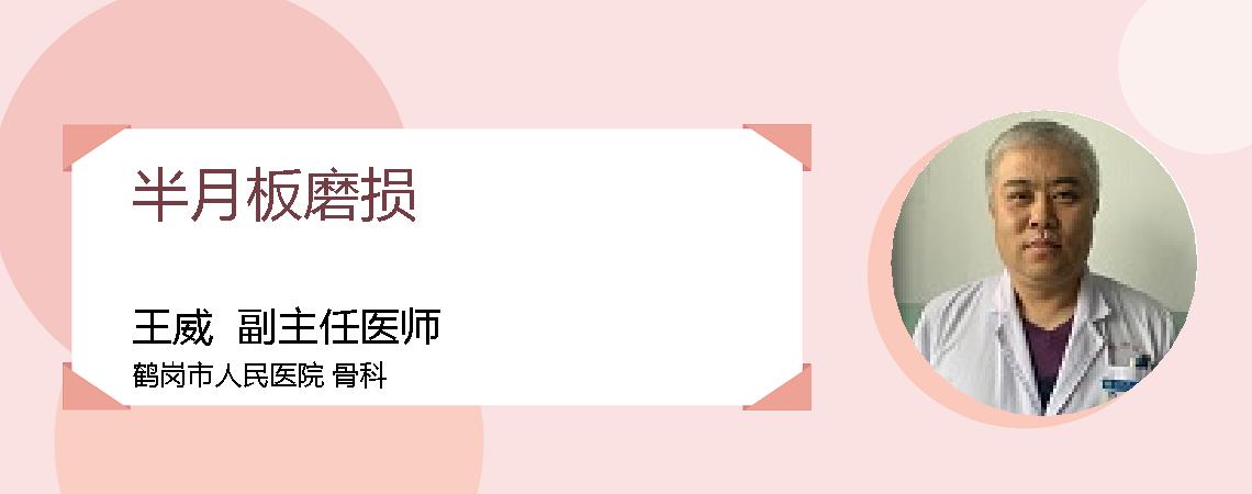 半月板磨损