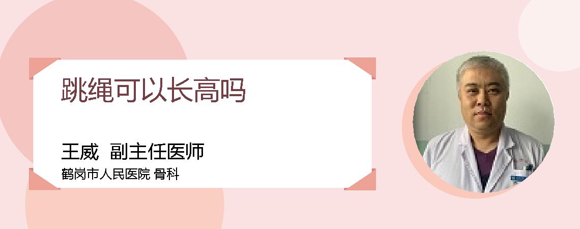 跳绳可以长高吗